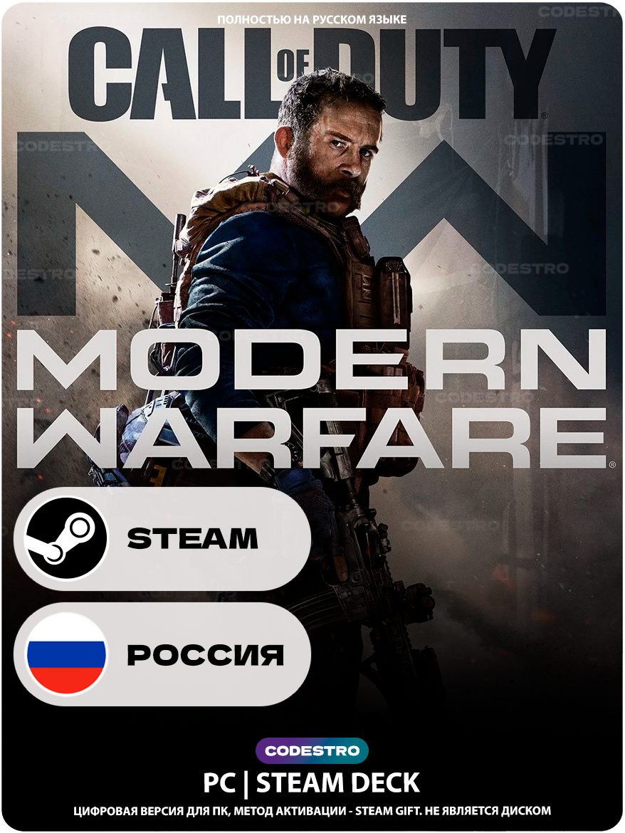 Игра Call of Duty Modern Warfare (2019) для Steam PC (ПК) Steam Deck Россия + СНГ Подарком