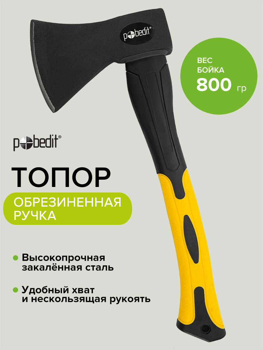 Топор туристический хозяйственный с фиберглассовой рукоятью 800 г Pobedit
