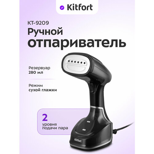 Ручной отпариватель Kitfort КТ-9209