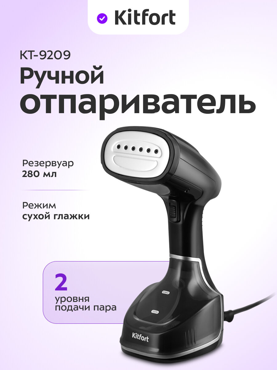Ручной отпариватель Kitfort КТ-9209