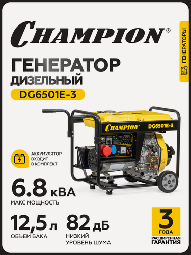 Изображение товара Генератор дизельный DG6501E-3 6,8 кВт, мощность двигателя-6.6 кВт; 8.9 л. с.