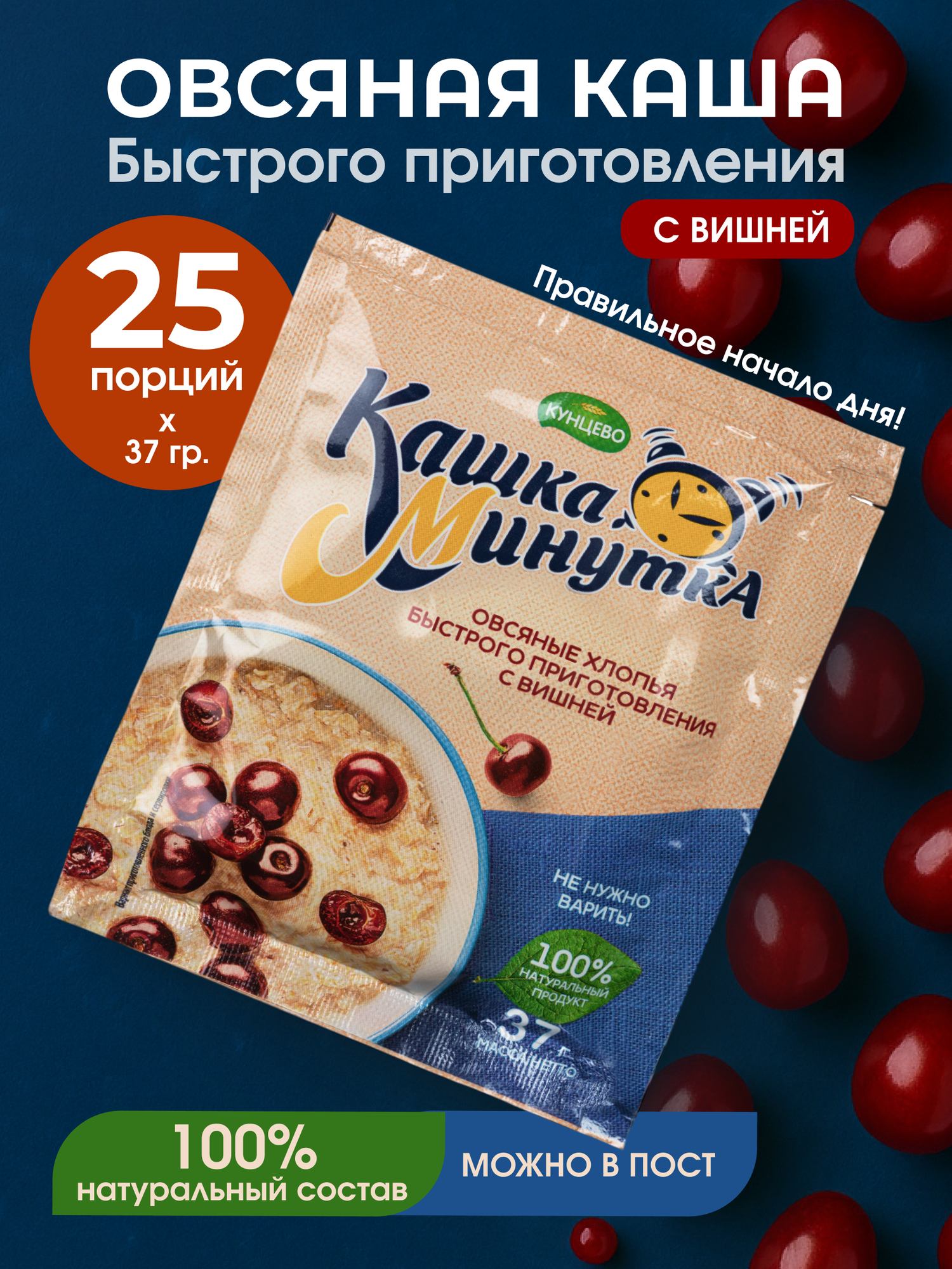 Овсяная каша быстрого приготовления "Кашка-Минутка" с вишней 25 штук по 37 г.