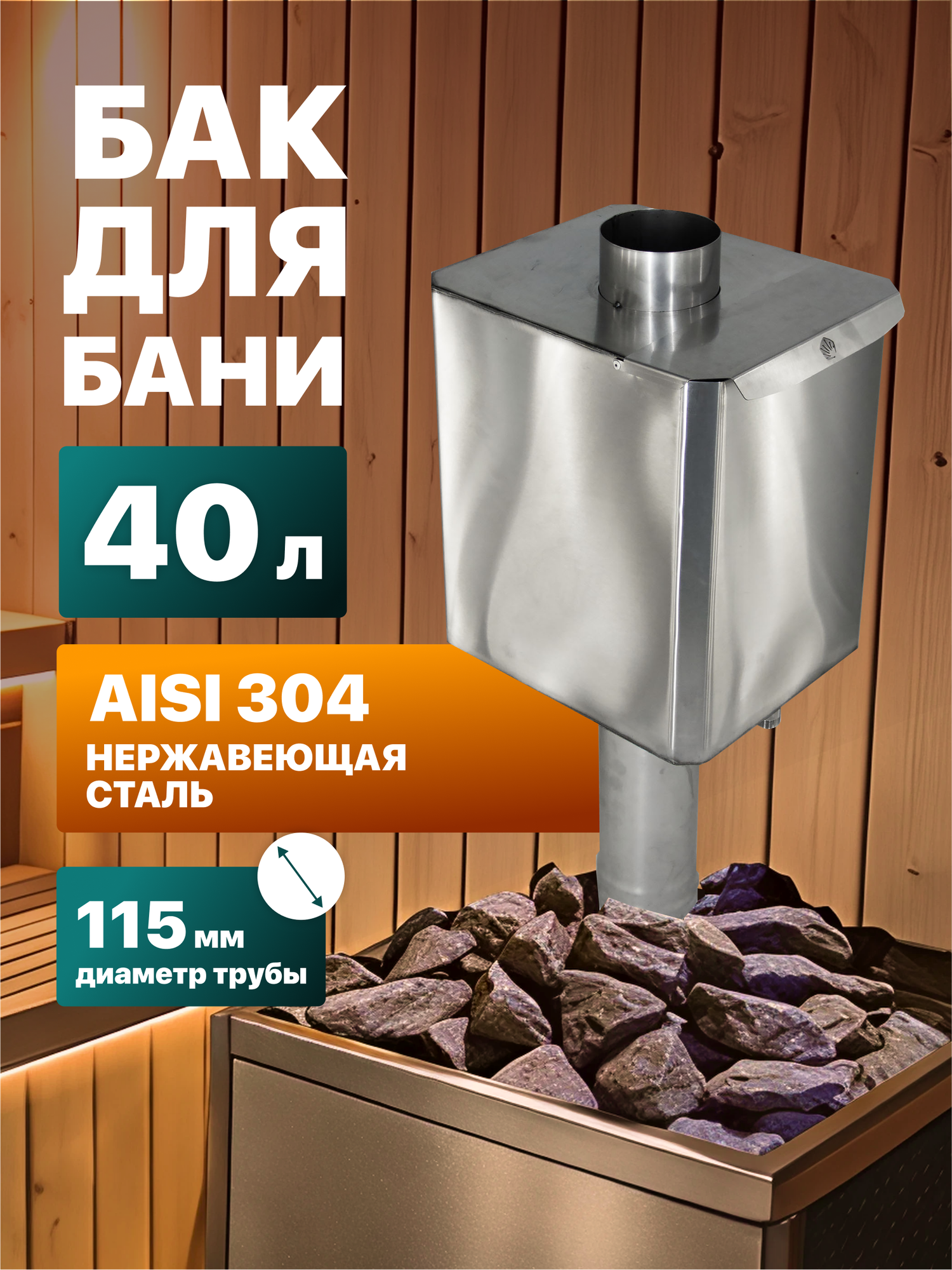 Бак для банной печи Сталь Мастер на трубе прямоугольный 40 л. AISI 304, 115 мм.