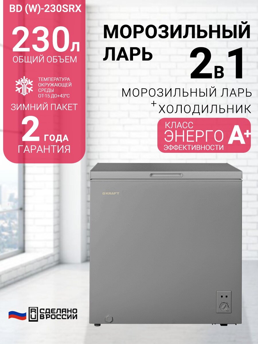 Морозильный ларь KRAFT BD (W)-230SRX, 230 литров, морозильник, режим холодильника, зимний пакет, класс А+, серый