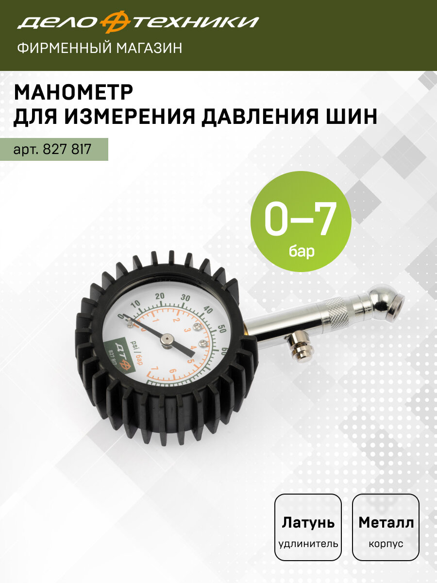 Манометр для измерения давления шин 0-7 бар, Дело Техники, 827817