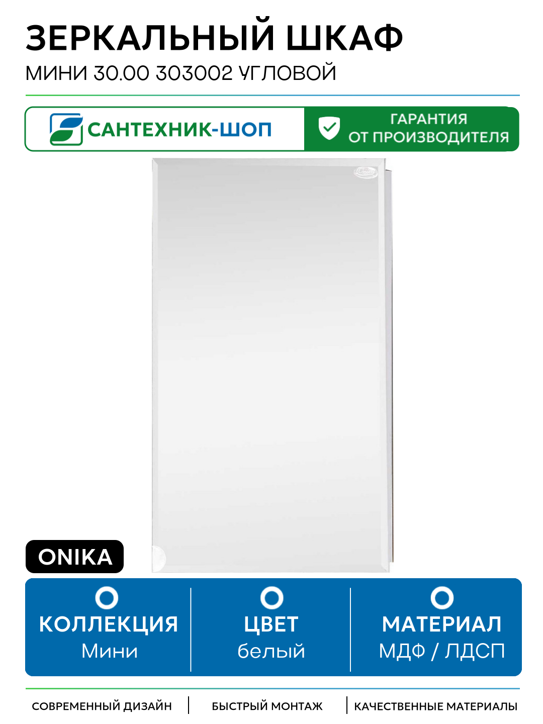 Зеркальный шкаф Onika Мини 30.00 303002 угловой Белый МДФ / ЛДСП белый с дверками