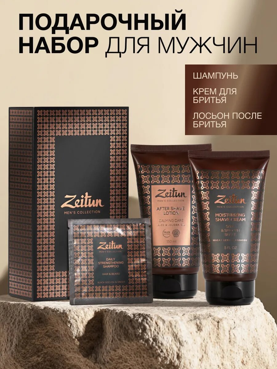 ZEITUN Подарочный набор для мужчин, косметический: крем для бритья и лосьон после бритья