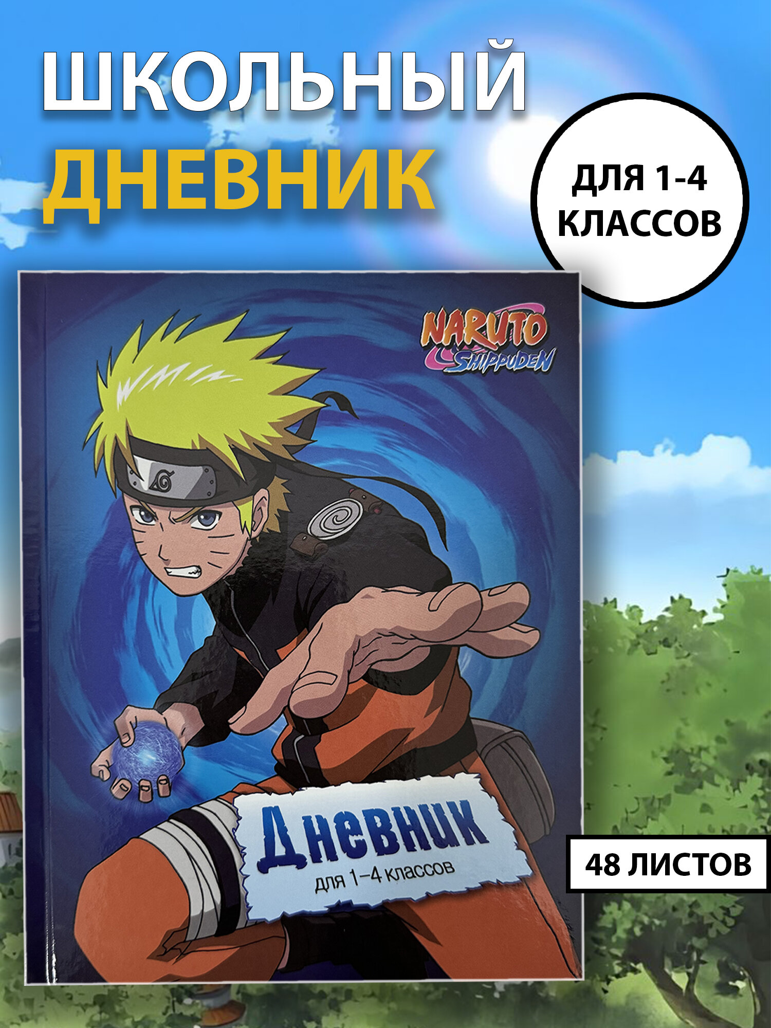 Школьный дневник, 48 листов, для 1–4 классов, арт-дизайн «Наруто»