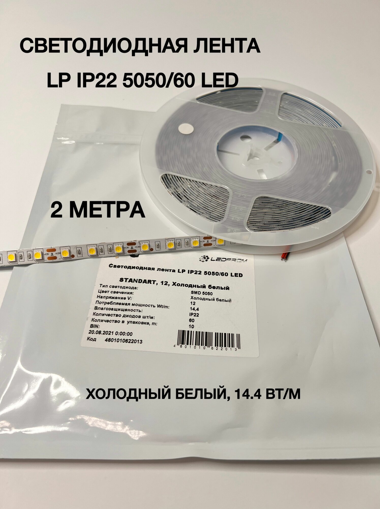 Светодиодная лента LP IP22 5050/60 LED (STANDART 12 Белый 14.4 Вт/м) 2 метр