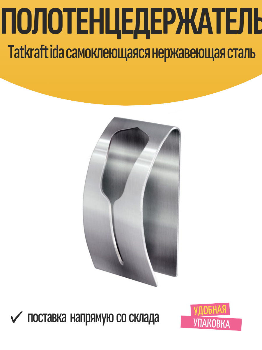 Полотенцедержатель Tatkraft ida самоклеющаяся нержавеющая сталь