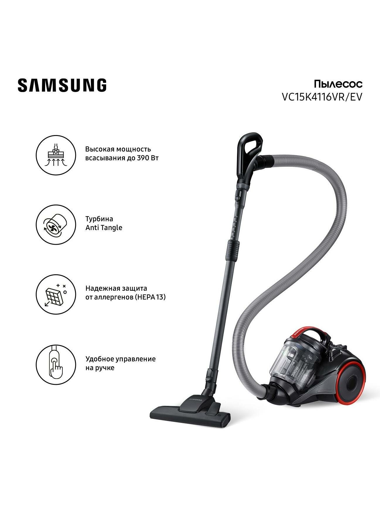 Пылесос с контейнером для пыли Samsung VC15K4116VR/EV