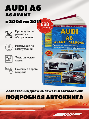 Изображение товара Книга: Audi A6 / A6 Avant / A6 Allroad , 978-5-8245-0172-8, издательство Арго-Авто