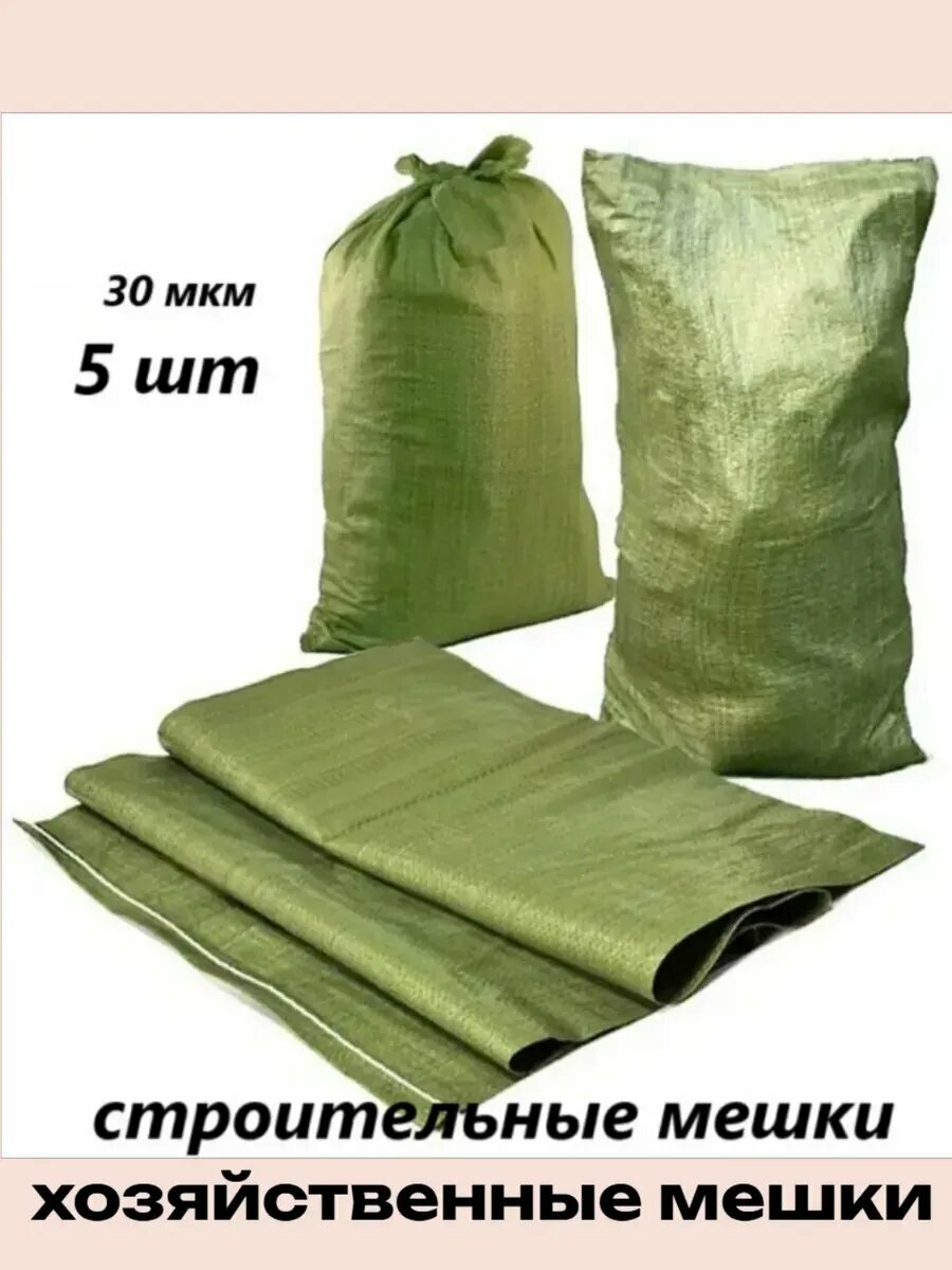 Строительные мешки 55х95 (5шт.)