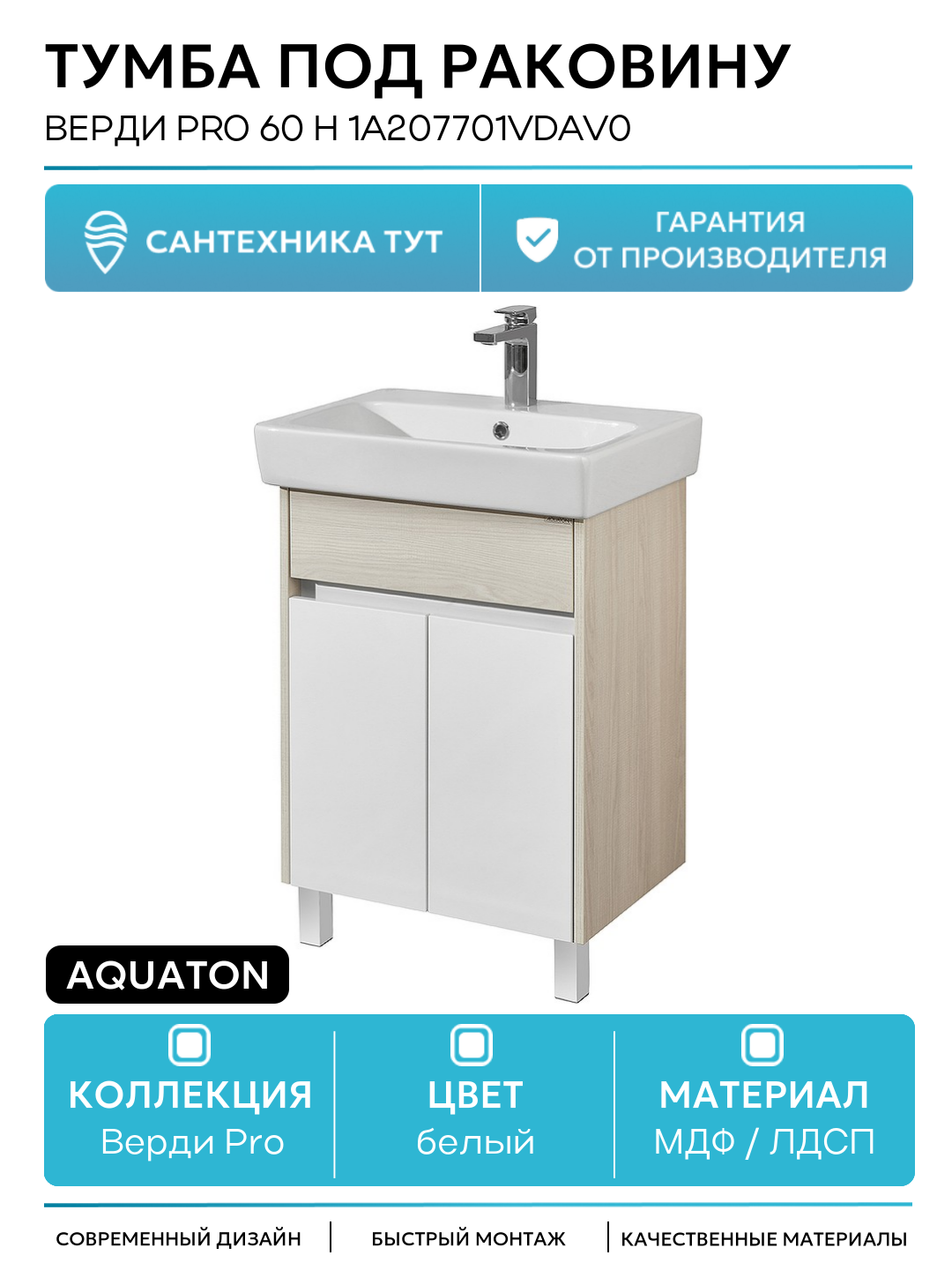 Тумба под раковину Aquaton Верди PRO 60 H 1A207701VDAV0 Белый Ясень фабрик МДФ / ЛДСП белый с дверками, с ящиками