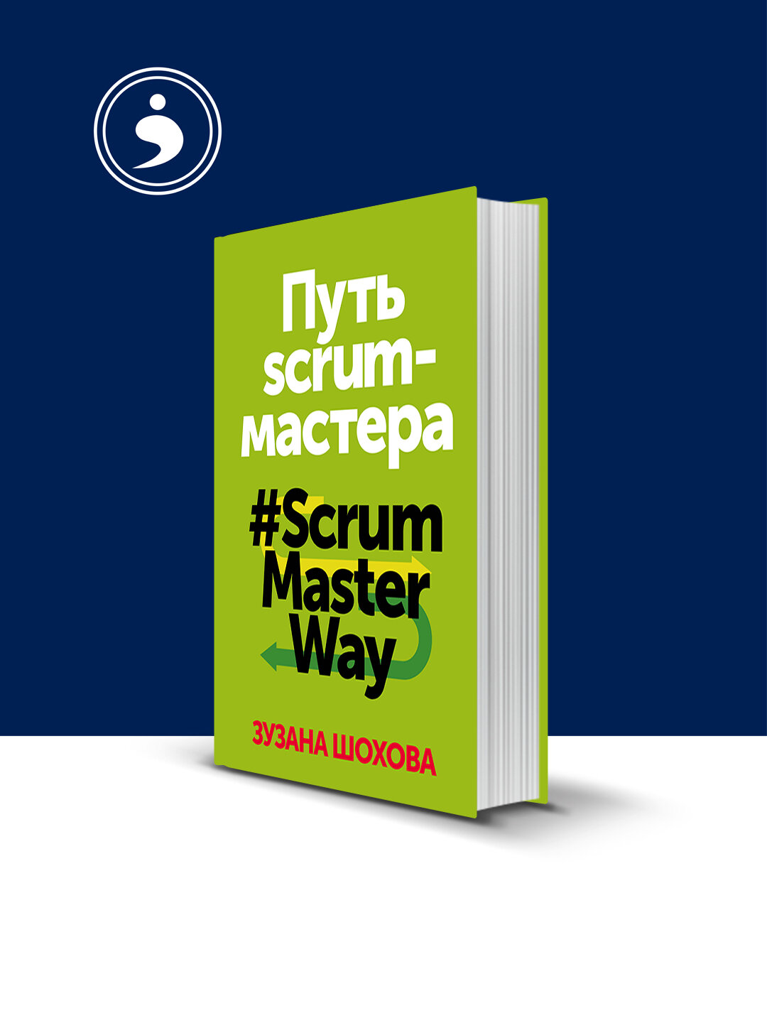 Книга "Путь скрам-мастера", автор Зузана Шохова, 2017 г, 350 стр.