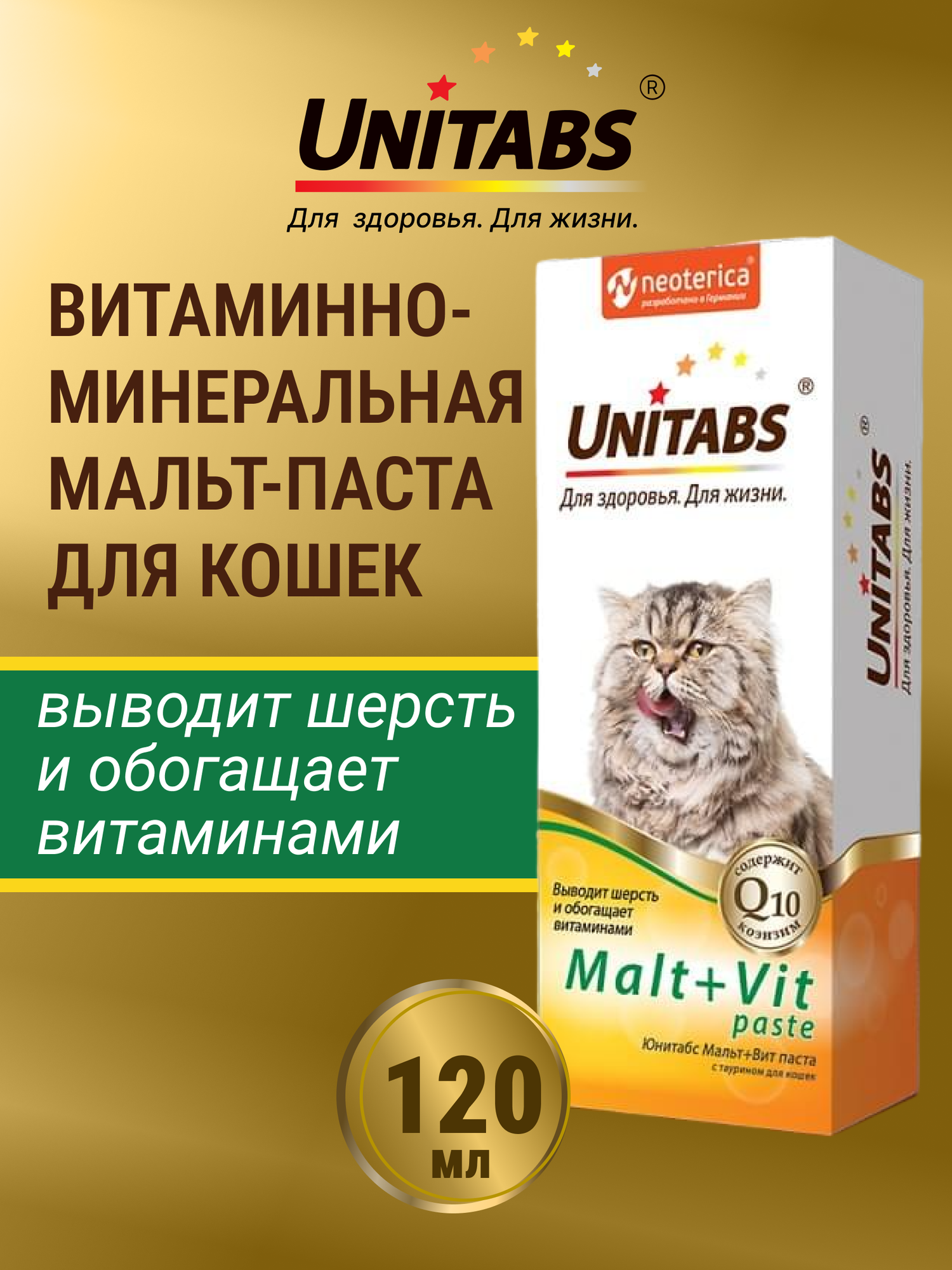 Мальт паста для кошек с витаминами и минералами Malt+ vit Unitabs 120мл