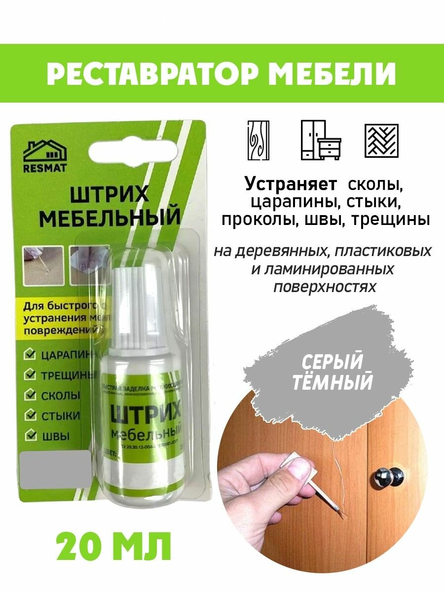Штрих мебельный Resmat в блистере для ремонта мебели цвет темно-серый