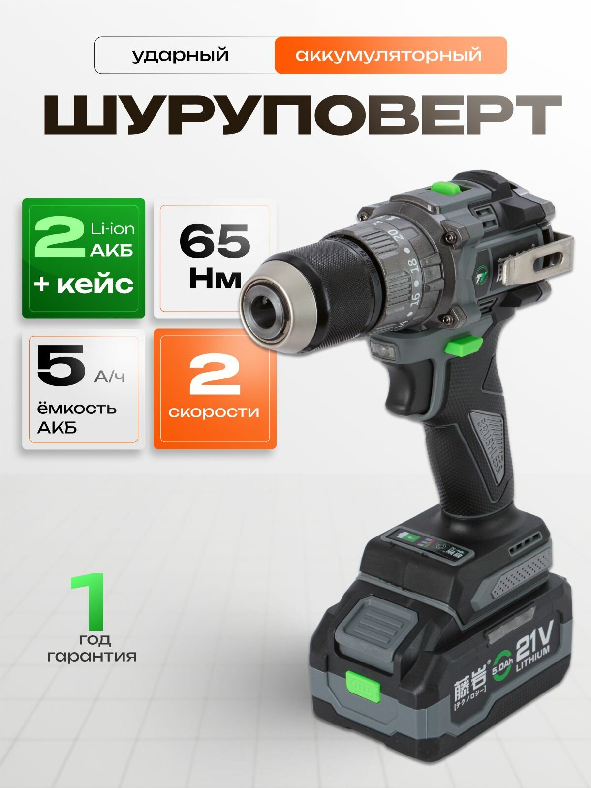 Шуруповерт TENYN EX21, 21В, 5Ah, 13 мм, 65 Nm, 2 скорости, зеленый, серый