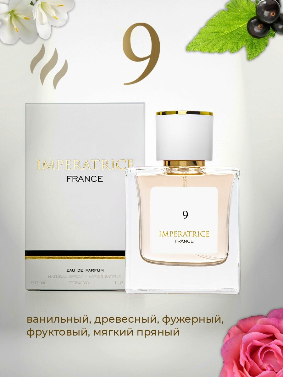 Парфюмерная вода женская Imperatrice 9 Императрица женские духи 50 мл. — фото 1