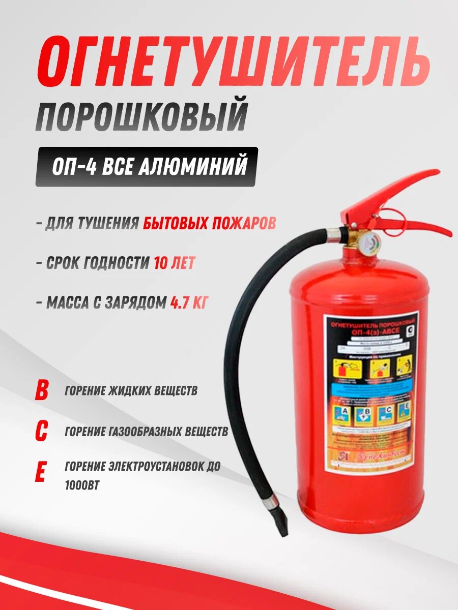Огнетушитель Ярпожинвест ОП-4 порошковый алюминиевый корпус 4.7 л 50°C