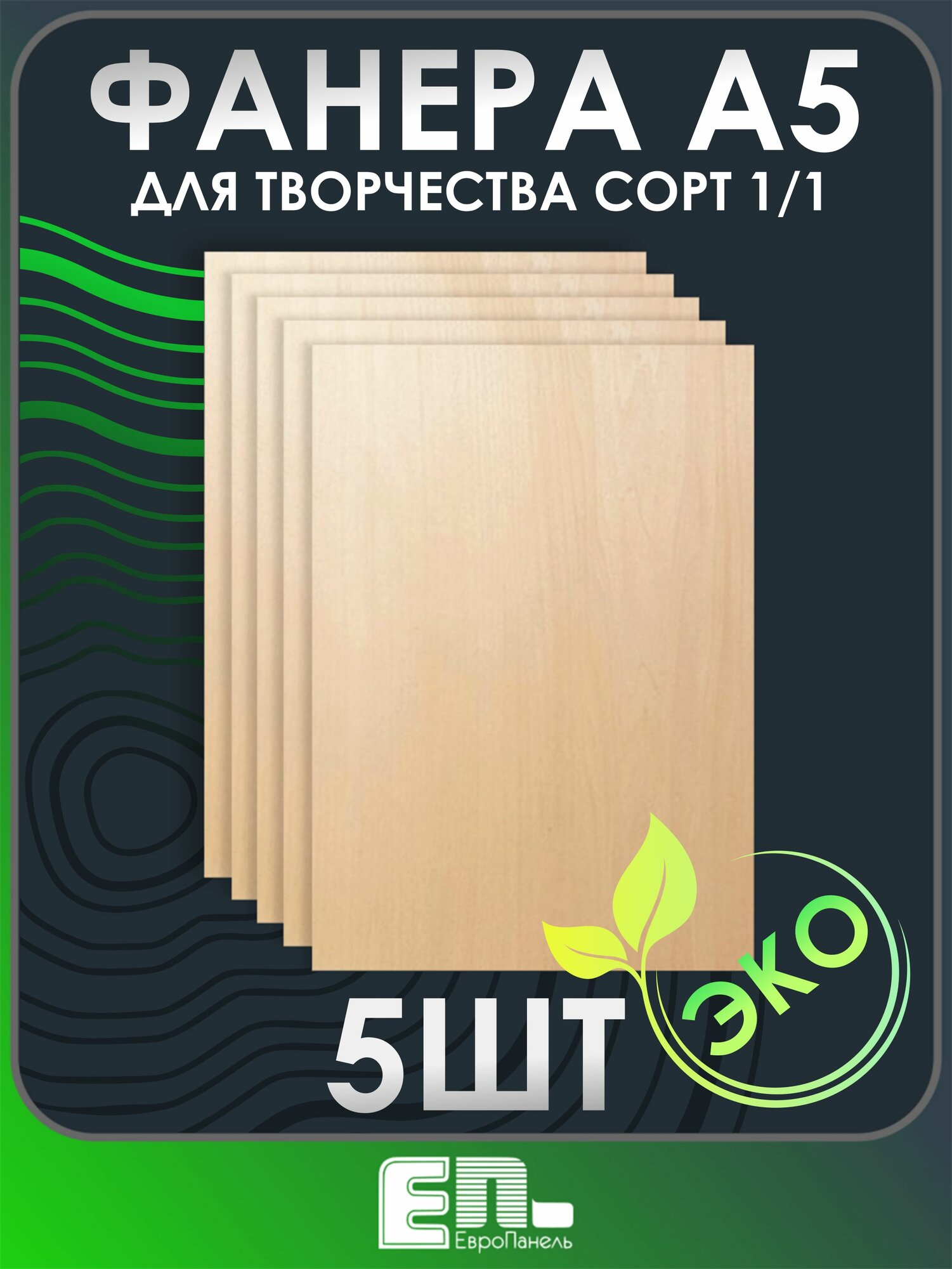 Фанера А5 3 мм сорт 1/1 упаковка 5 шт, шлифованная, ЕвроПанель