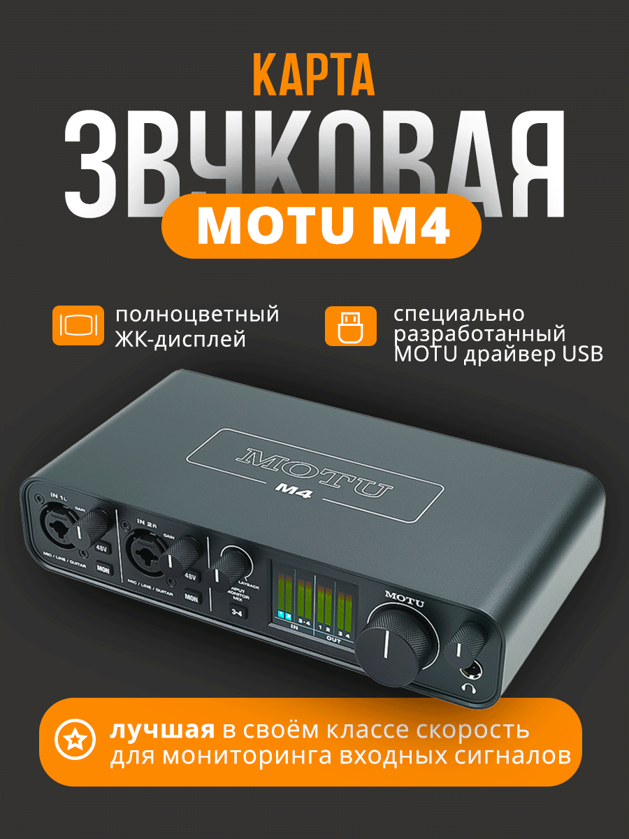 Звуковая карта внешняя MOTU M4, 192 Гц, USB, фантомное питание, черная