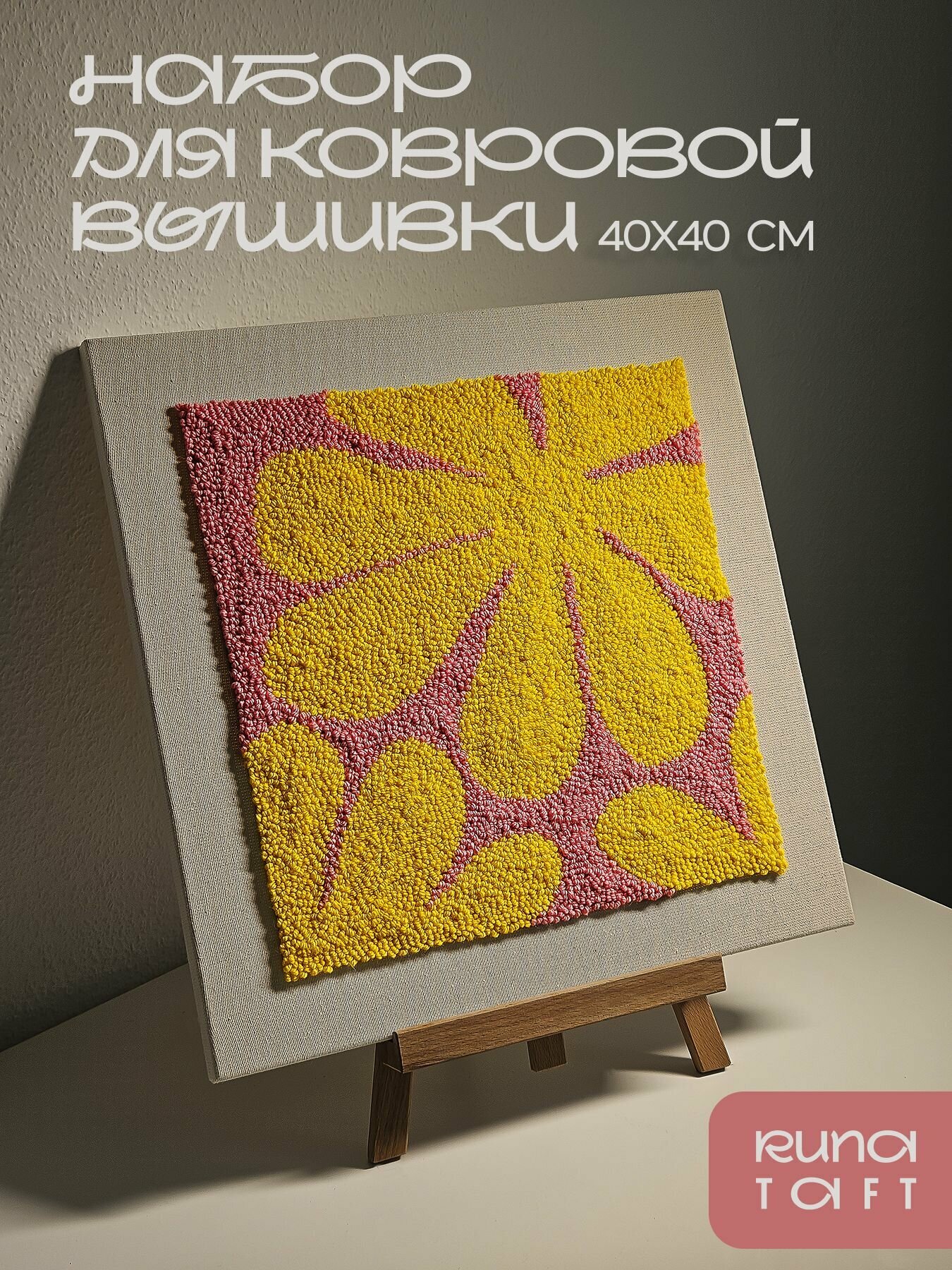 Набор для ковровой вышивки "Беспечность" (без иглы), 40х40 см