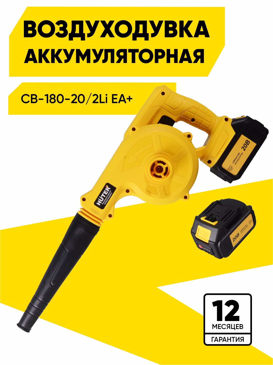Воздуходувка аккумуляторная Huter CB-180-20/2Li EA+ (в комплекте с 2 АКБ и зу)