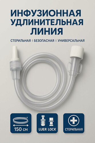 Изображение товара Линия удлинительная инфузионная длина 150 см 1,5 мм-25 штук