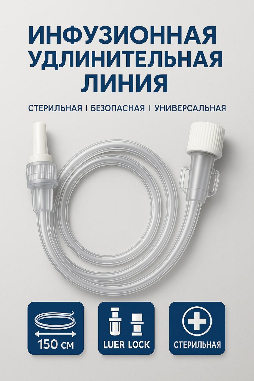 Линия удлинительная инфузионная TOPMED, 150 см, ID 1.5 мм - 5 шт