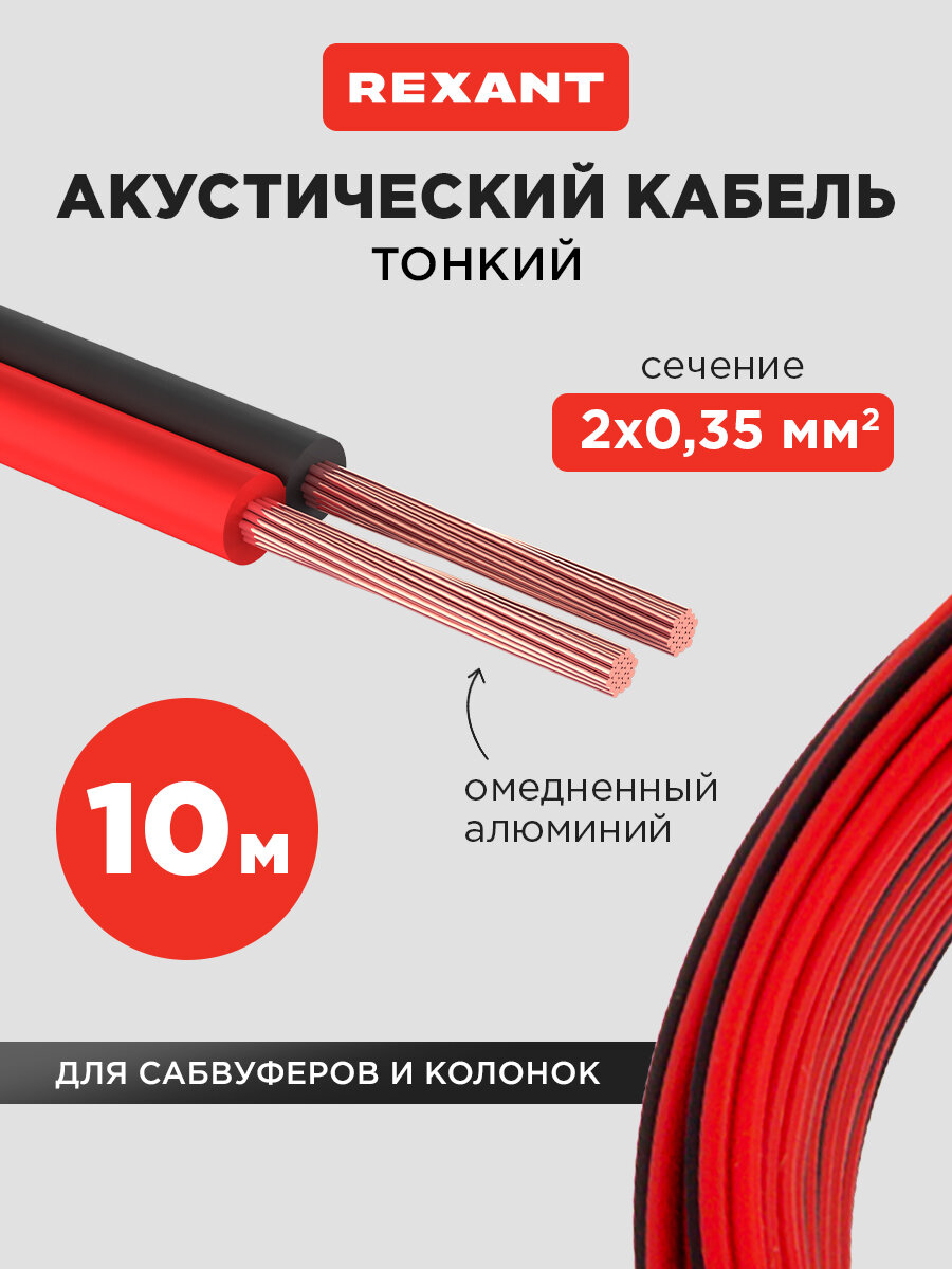 Акустический кабель 2х0,35 мм2, красно-черный, мини-бухта 10 м REXANT