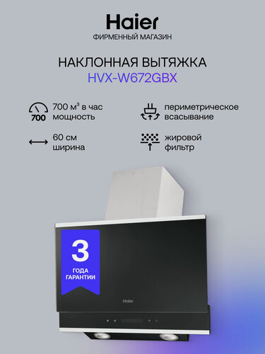 Изображение товара Вытяжка Haier HVX-W672, наклонная, 700 м3/ч, сенсорное управление, черная