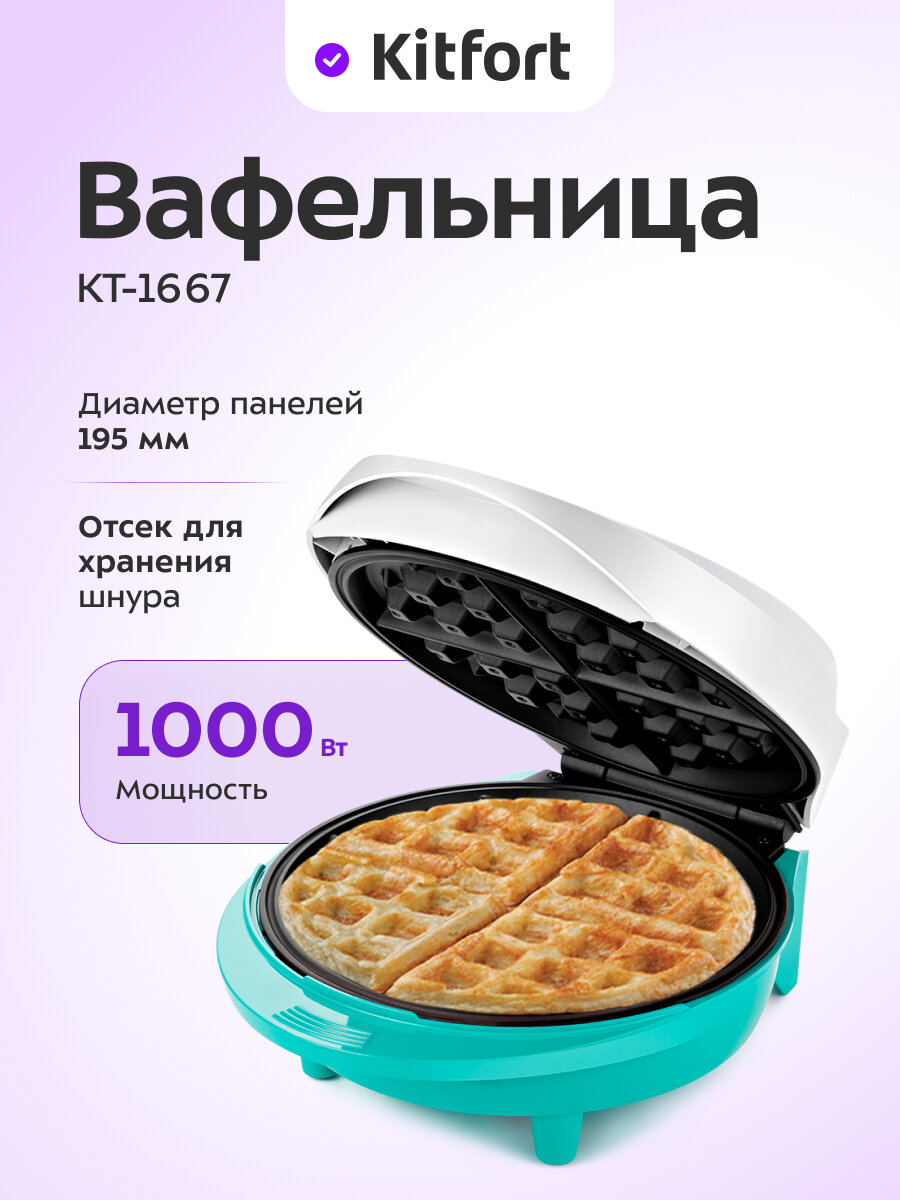 Вафельница Kitfort КТ-1667