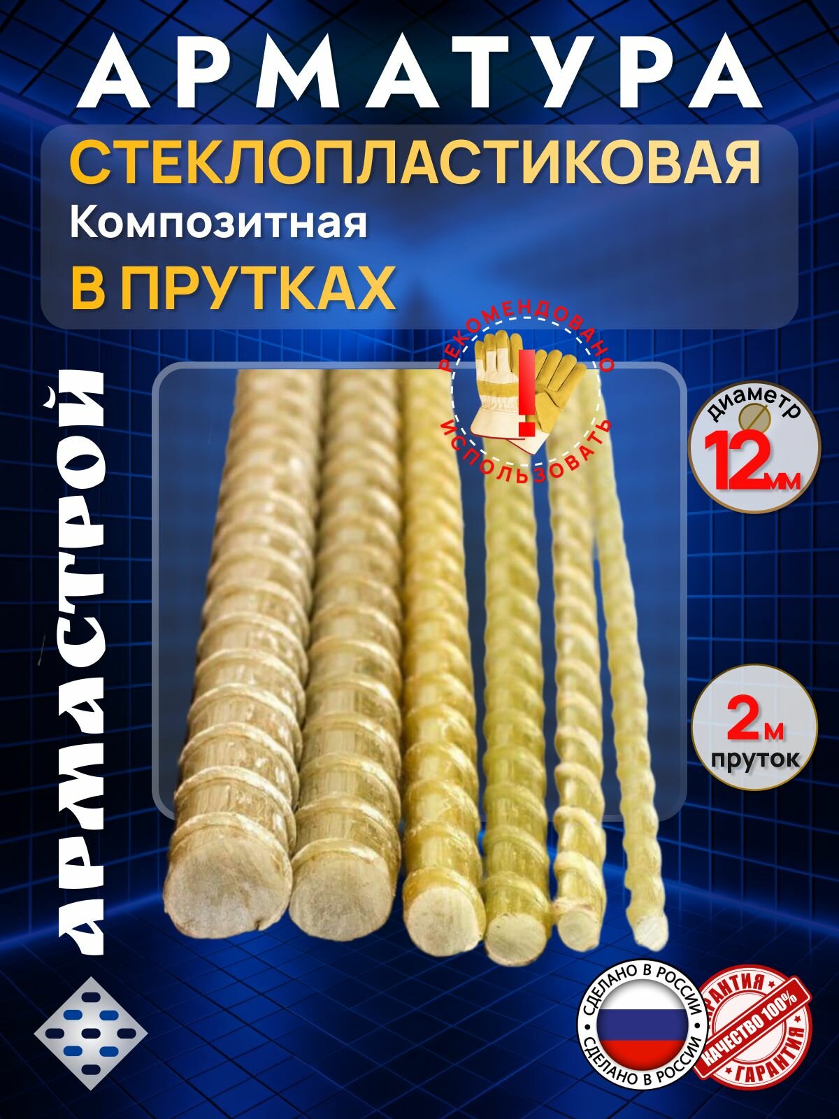 Арматура композитная стеклопластиковая 12 мм пруток 20 метра 10 штук в пачке ТУ