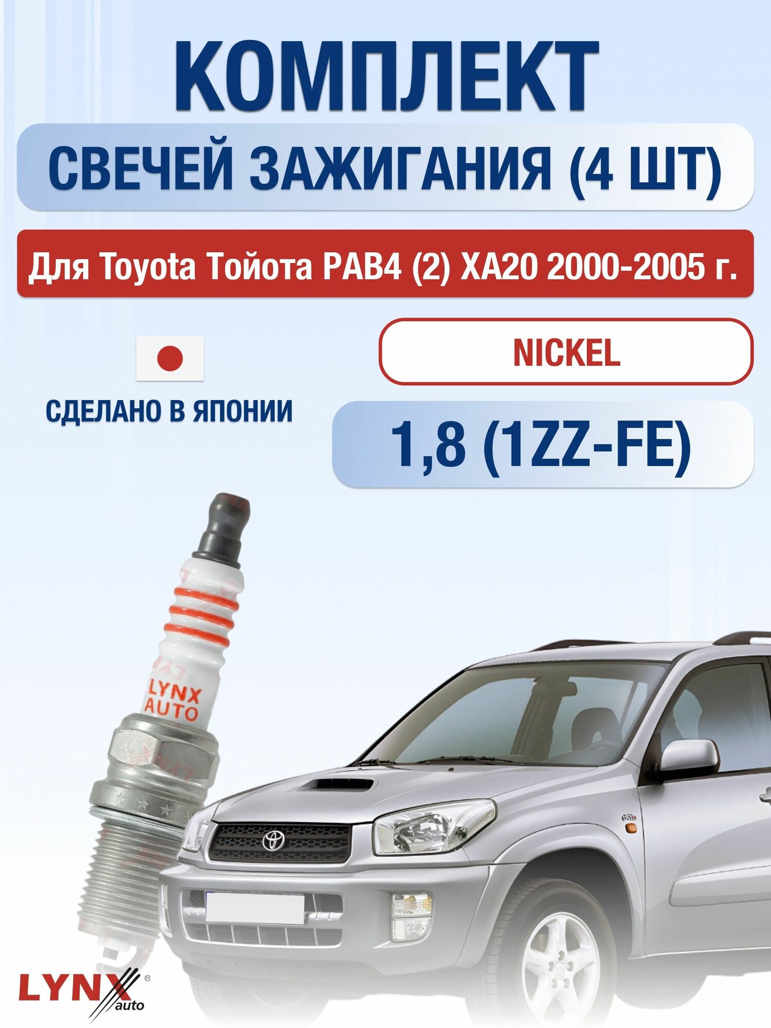 Свечи зажигания для Toyota RAV4 (2) XA20 1,8, комплект 4 шт / 2000 2001 2002 2003 2004 2005 / Двигатель 1ZZ-FE 1,8 л