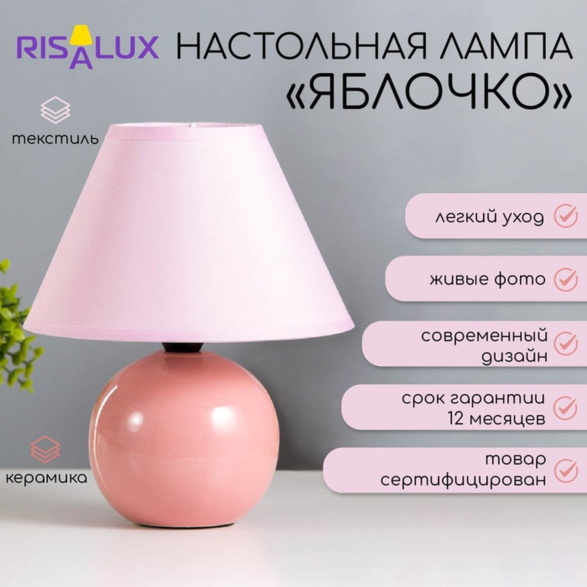 Лампа настольная "Яблочко", 25 см, 220V, розовая RISALUX