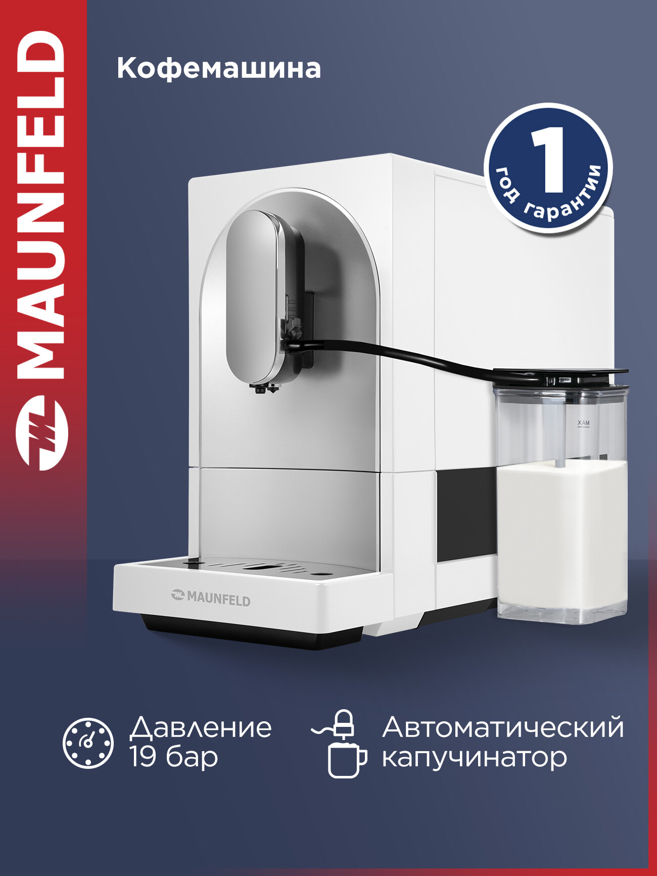 Автоматическая кофемашина с капучинатором MAUNFELD MF-A8021CWH
