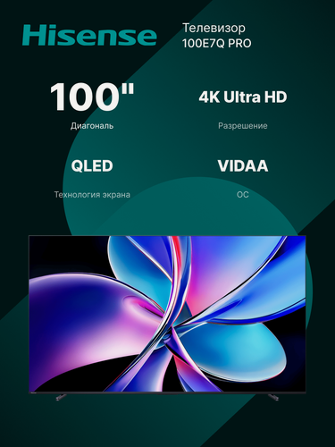Изображение товара 100" Телевизор HISENSE 100E7Q PRO, Ultra HD 3840x2180, 144 Гц Game Mode PRO, угольно-серый