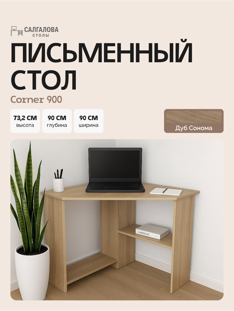 Стол письменный для школьника, компьютерный, угловой с полками Corner 900 Дуб Сонома, 90*90 см.