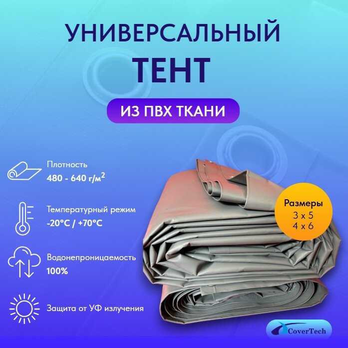 Тент ПВХ Cover Tech 4х6 480гр/м2