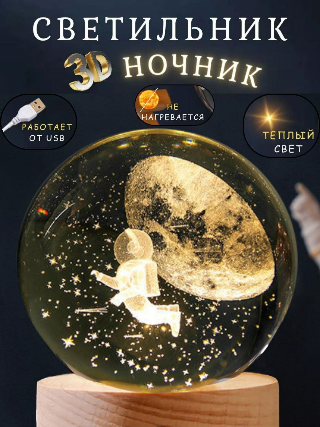 Хрустальный 3D шар-ночник — антистресс настольный светильник Коллекция 3D Кристалльных Ночников (12 моделей)
