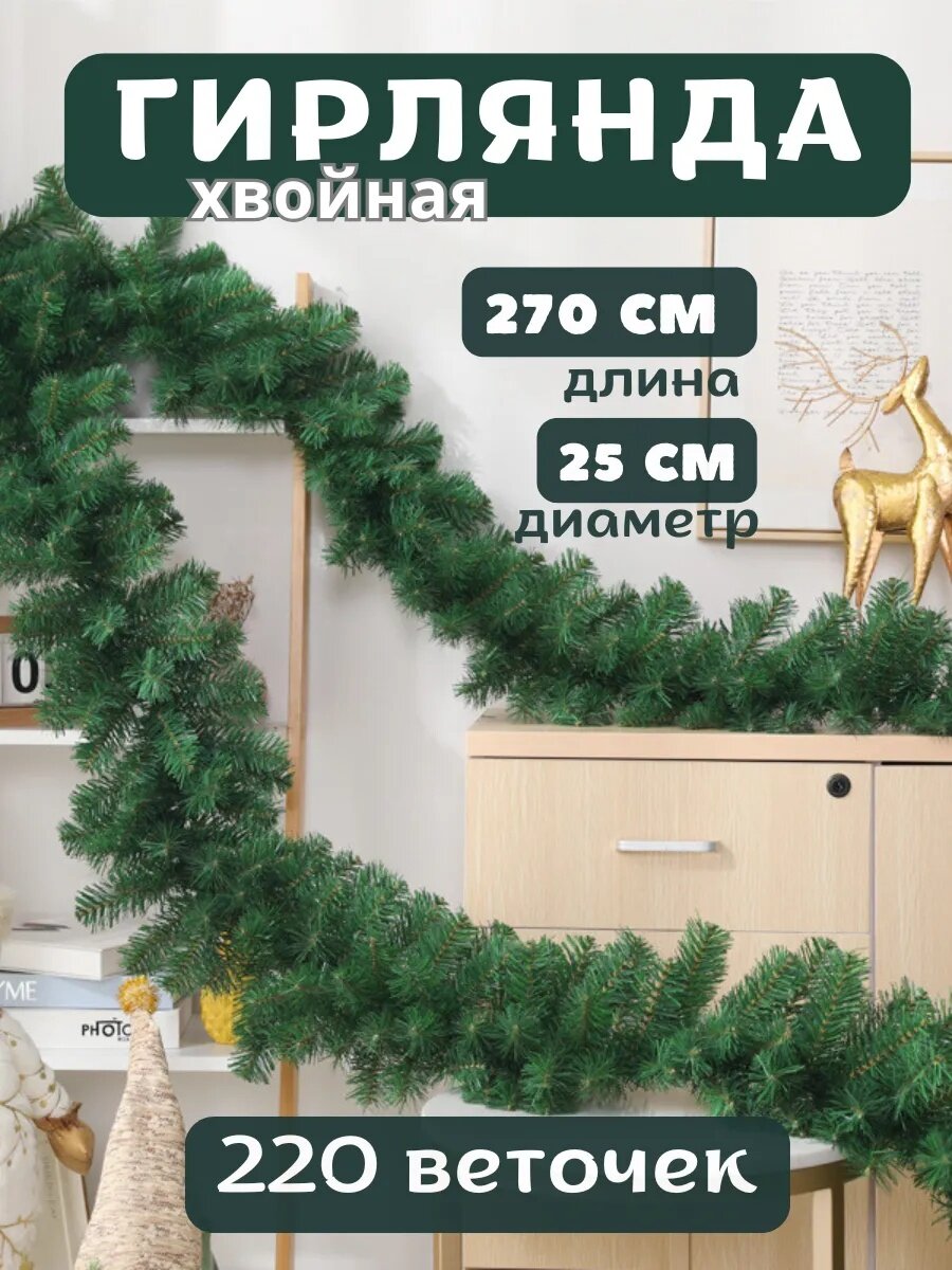 Гирлянда "Еловая", Гирлянда хвойная новогодняя, украшение на Новый год 270 см