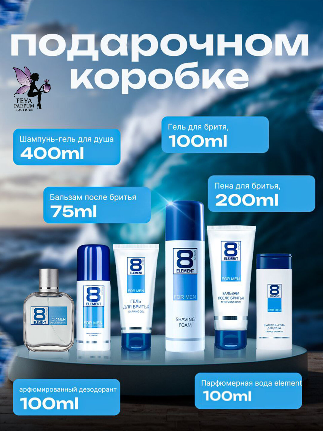 Парфюмерный набор для мужчин 5 косметических средств + Element духи 100 мл
