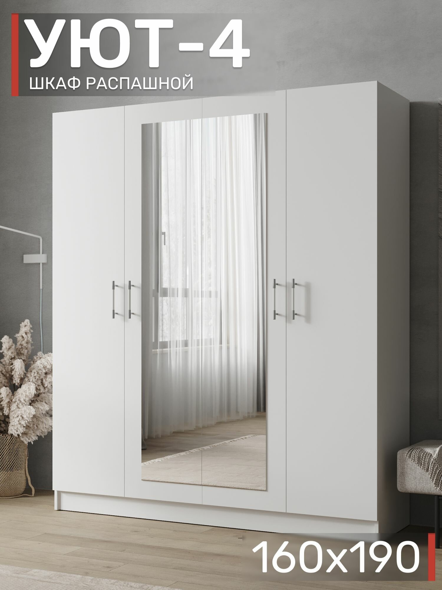 Шкаф распашной с зеркалом Уют-4, белый, 160х190х47 см, ЛДСП, 6 полок и штанга