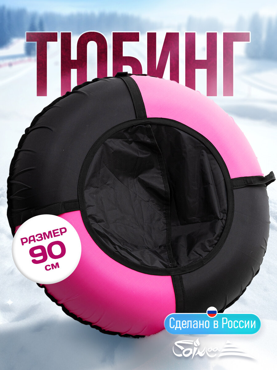 Ватрушка тюбинг зимняя для катания Saimaa Вихрь 90 см черно-розовый