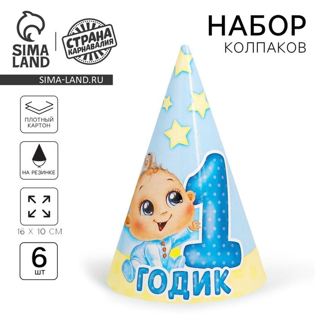 Набор бумажных колпаков Страна Карнавалия "1 годик" голубой 6 шт