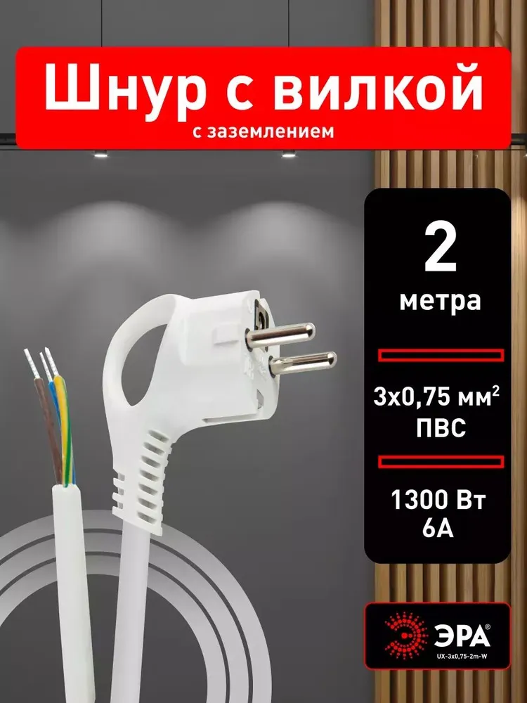 Шнур сетевой ЭРА UX-3x075-2m-W с заземлением 2м ПВС 3x075мм2 с вилкой