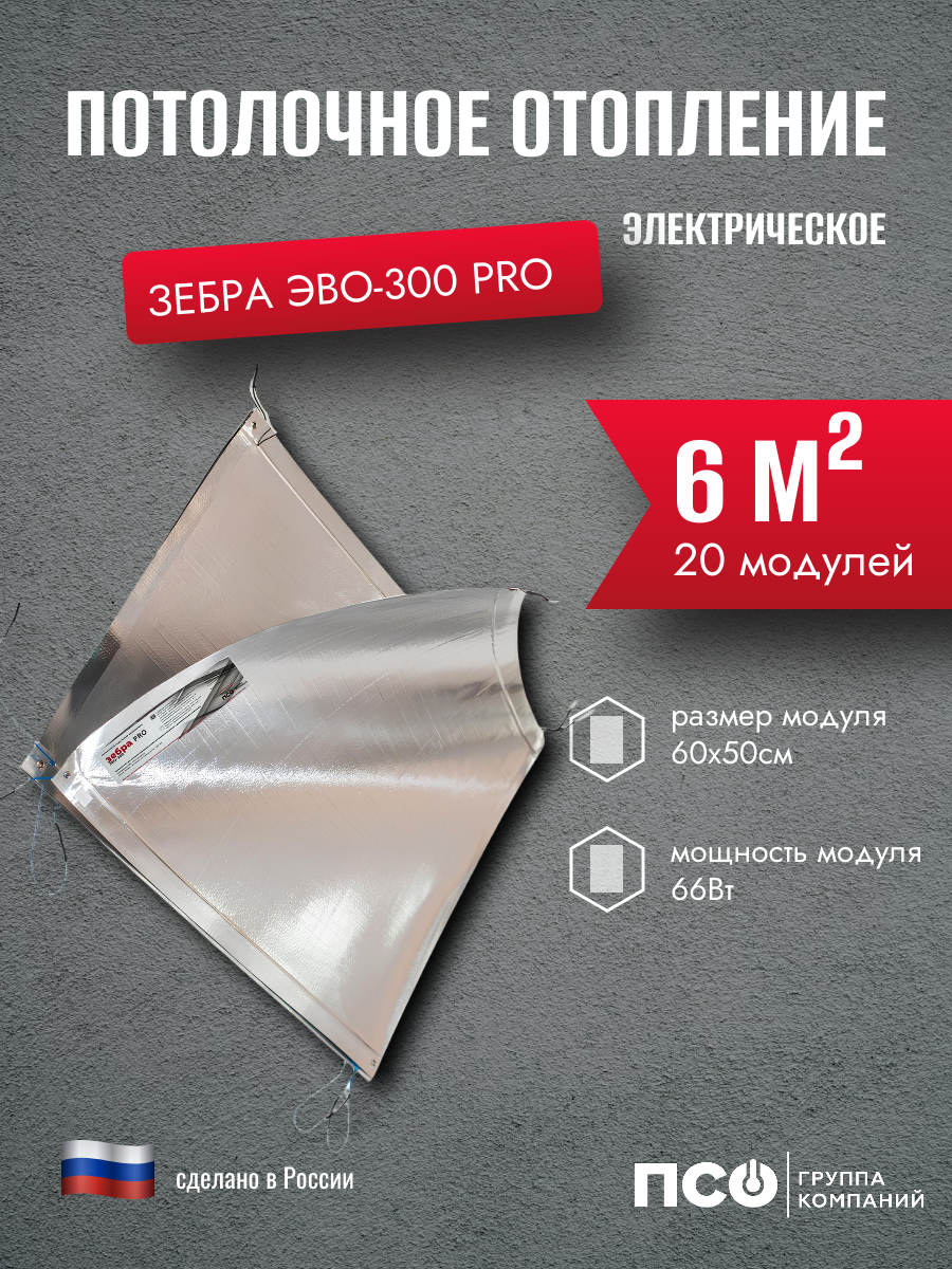 Электрообогреватель Зебра ЭВО-300 PRO 06*05 м 20шт.