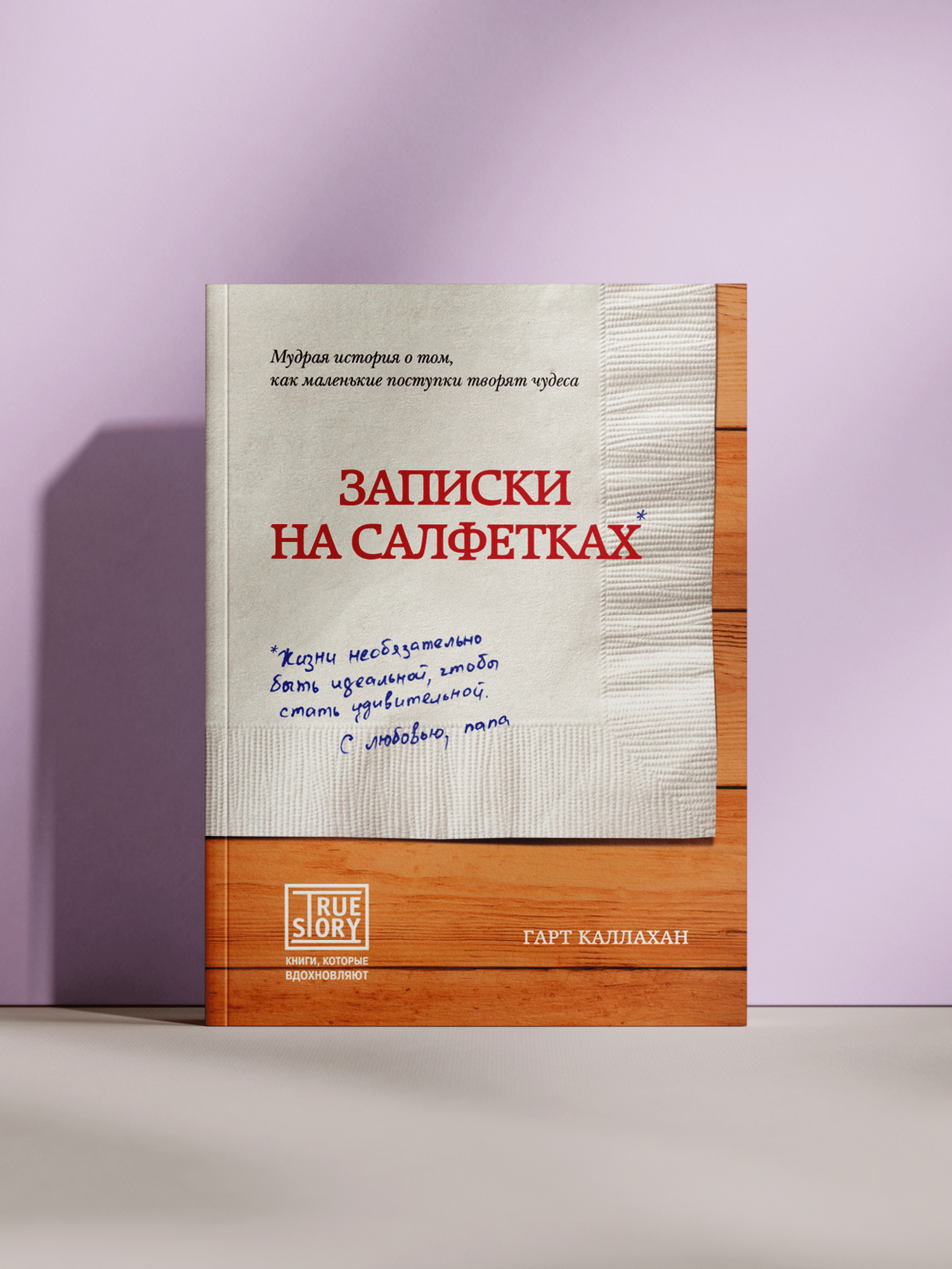 Гарт Кажлахан — «Записки на салфетках: письма о любви, поддержке и вере в себя»
