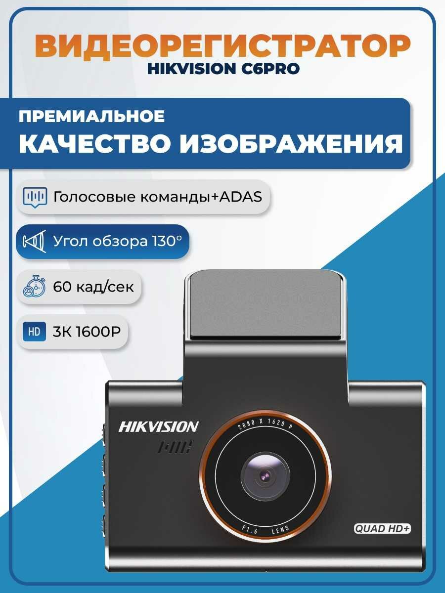 Видеорегистратор автомобильный Hikvision AE-DC5313-C6PRO, Wi-Fi